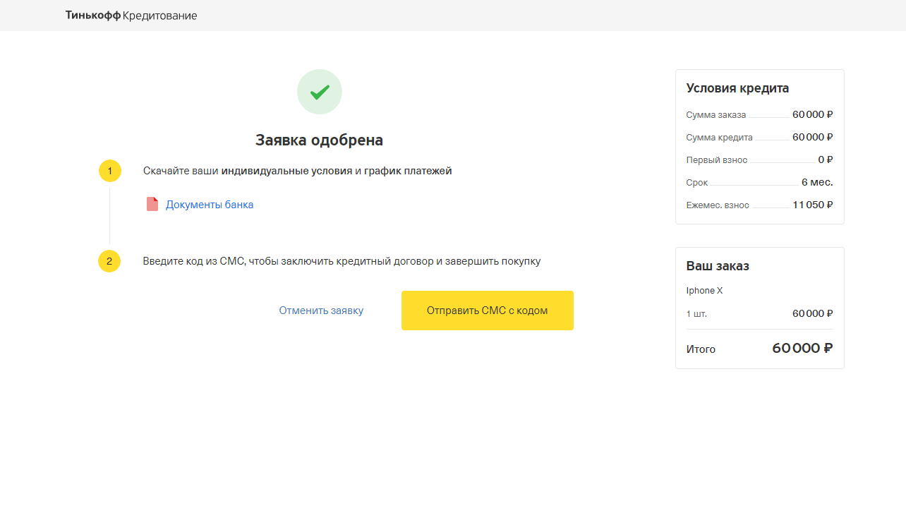 Подтверждение кредита. Код банка тинькофф. Скрин оплаты тинькофф. Яндекс тинькофф банк. SMS тинькофф.