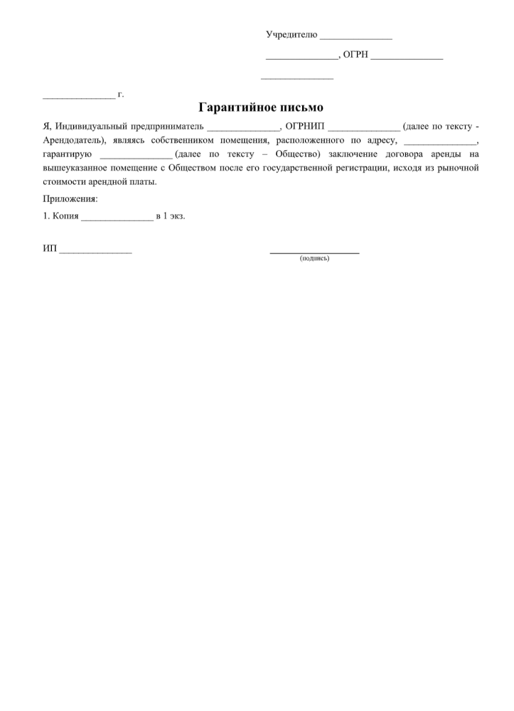 Гарантийное Письмо О Заключении Договора Аренды Между ИП И ООО.