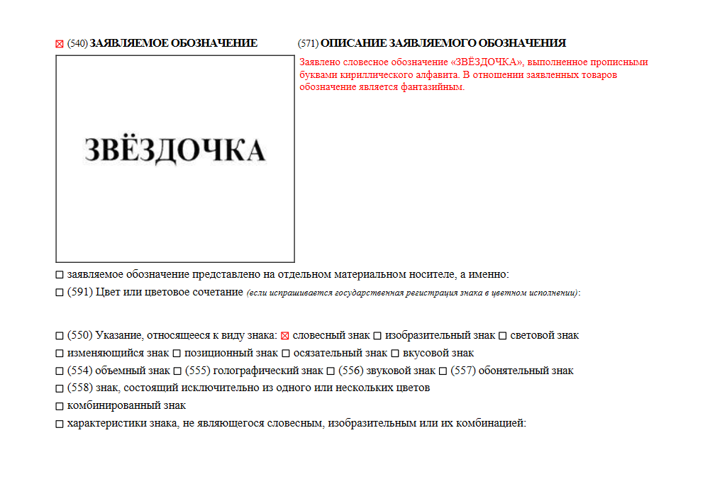 Подача заявления на регистрацию товарного знака. Описание товарного знака примеры. Заявление на регистрацию товарного знака. Заполненная заявка на регистрацию товарного знака.