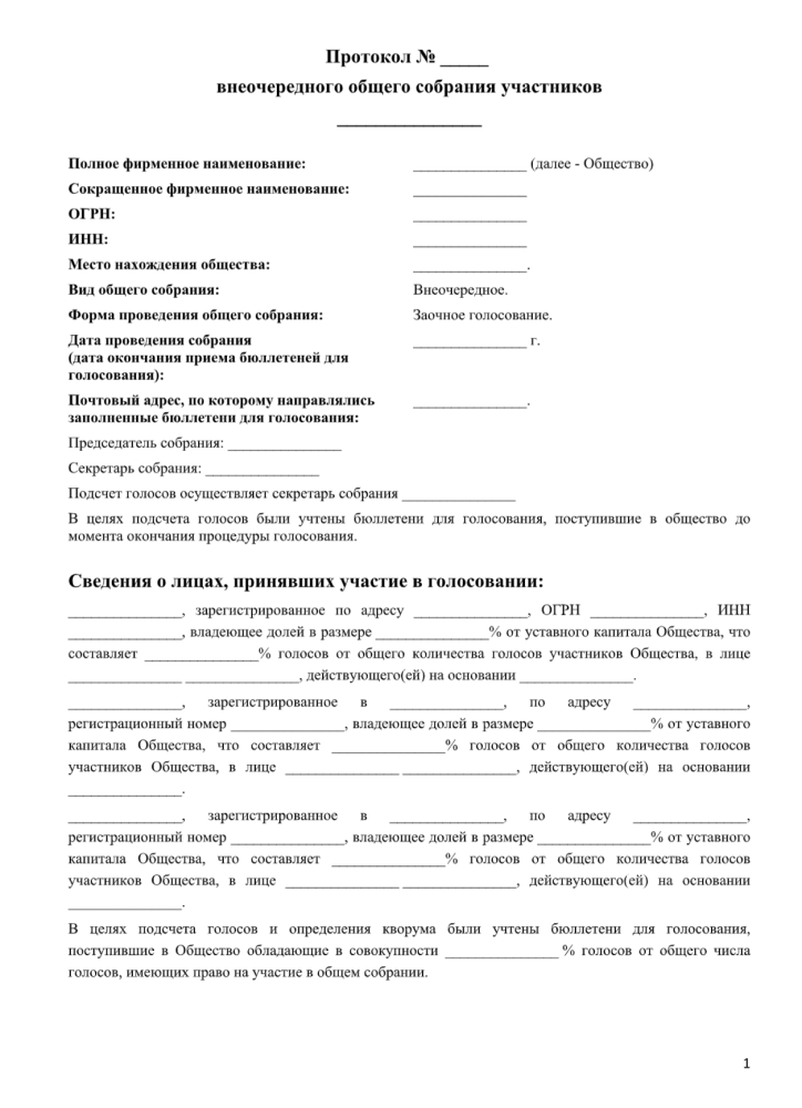 Протокол Общего Собрания Участников ООО: Скачать Актуальный Шаблон.