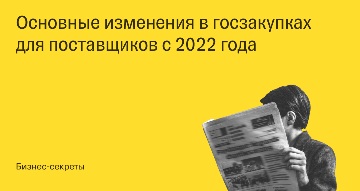 Изменения в закупках в 2022 году. 44 ФЗ для чайников 2022. Новые правила госзакупок 2022 года. Изменения 44 ФЗ для поставщиков с 1 января 2022. Изменения в законодательстве по закупкам в 2022 году.