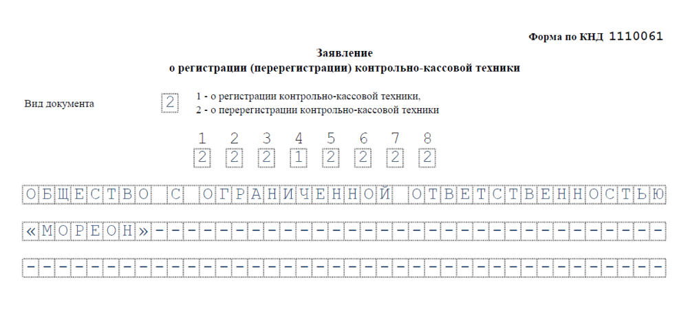 Образец заявления о перерегистрации ккт при смене адреса