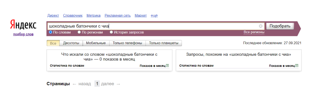 Яндекс.Вордстат помогает узнать популярность запроса