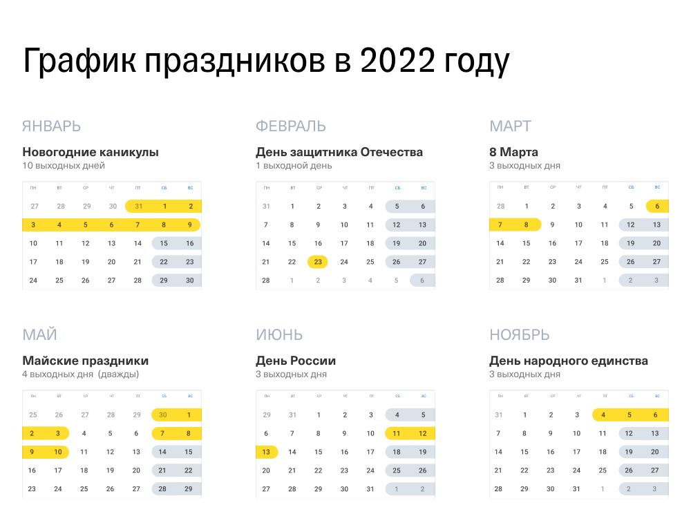 График праздников и выходных дней в 2022 году