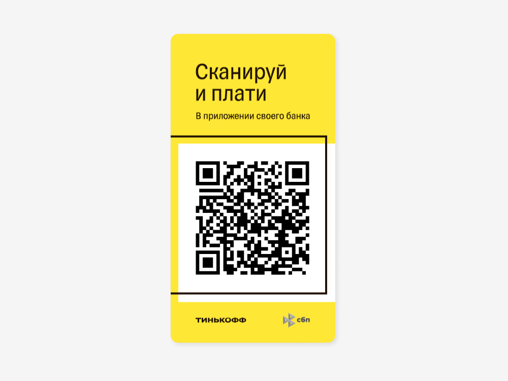 Наклейка c QR-кодом для оплаты в Тинькофф Бизнесе
