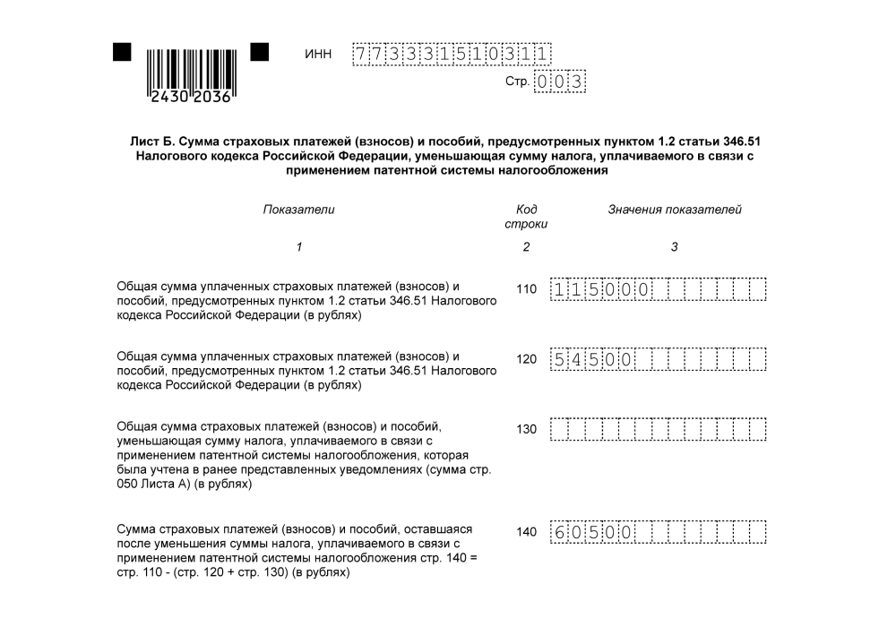 Уменьшение патента на страховые взносы в 2024: образец заявления