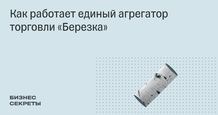 Едином агрегаторе торговли еат березка. Березка единый агрегатор торговли.