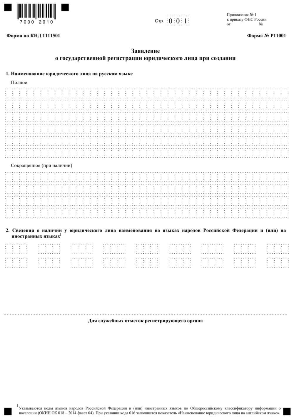 Заявление по форме р11001 для открытия ооо образец заполнения