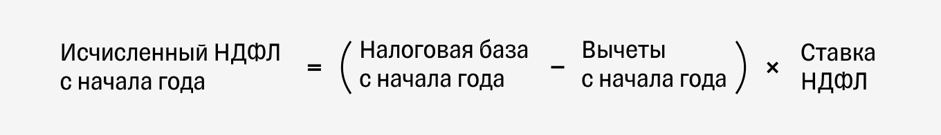 Исчисленный НДФЛ по заработной плате: формула