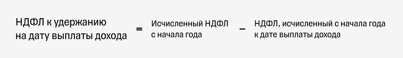 НДФЛ к удержанию на дату выплаты дохода: формула расчета