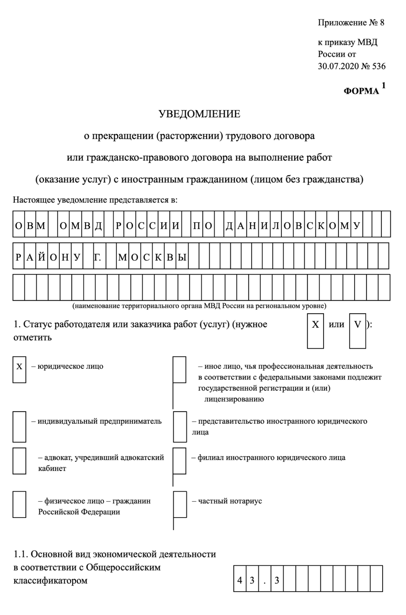 Уведомление о расторжении трудового договора с иностранцем: образец  документа