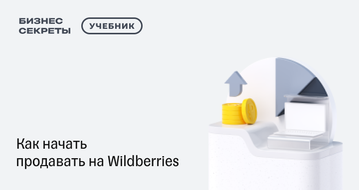 Курс по Вайлдберриз | Как начать продавать наWildberries