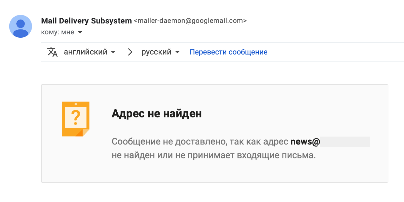 Оповещение о несуществующем адресе Gmail