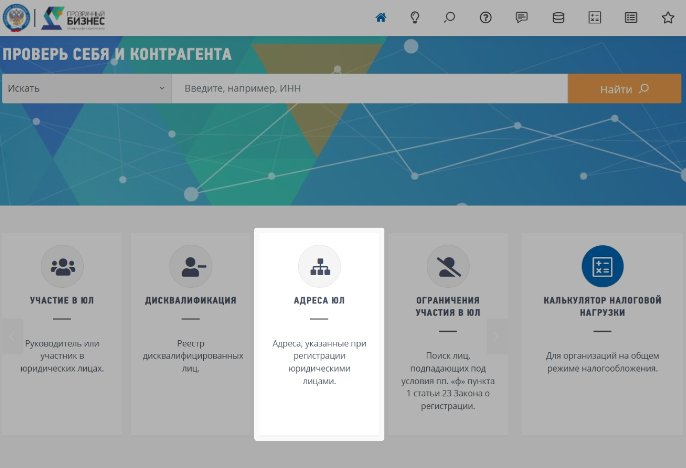 Сервис прозрачный бизнес. Прозрачный бизнес налоговая. Проверка адреса юридического лица на массовость. Проверка адреса организации.