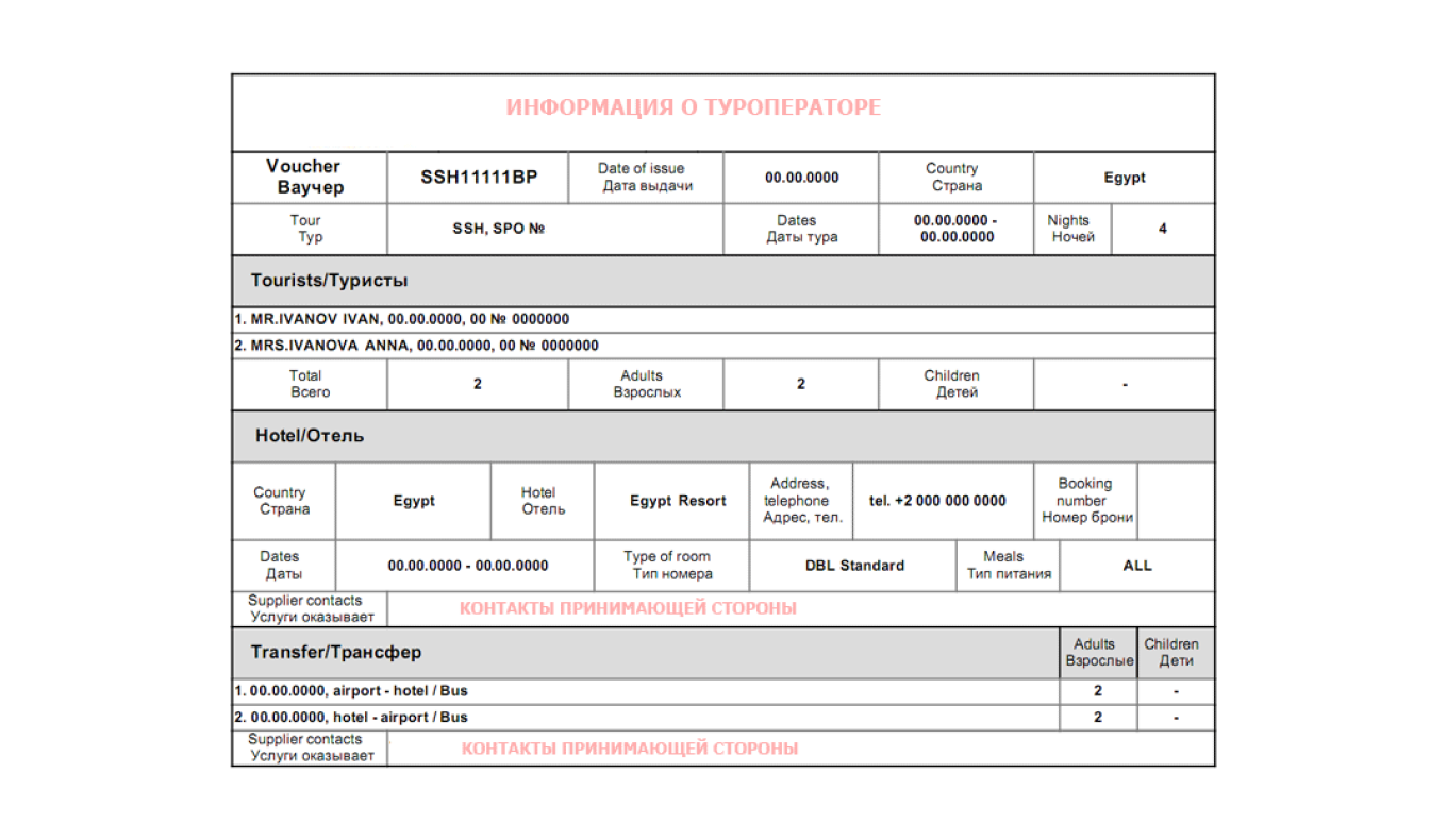 Образец ваучера туриста
