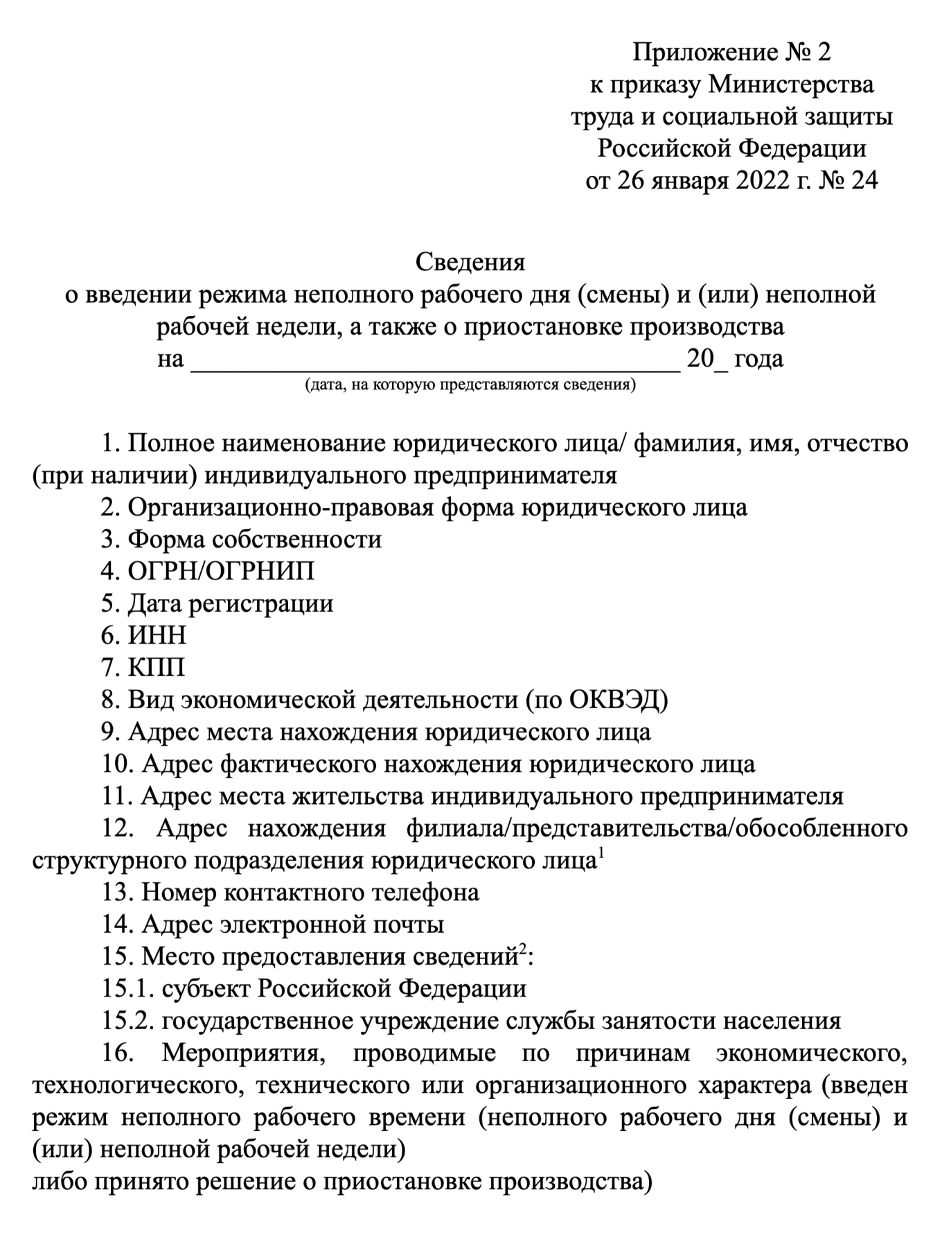 Сведения о введении режима неполного времени или приостановке производства — образец