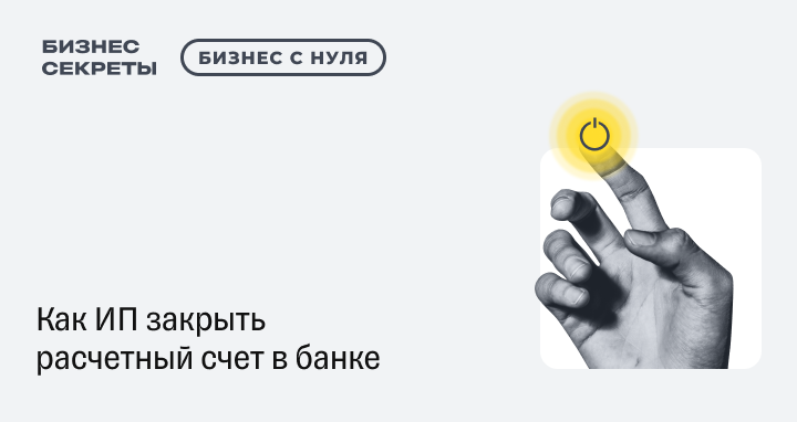 Как ИП закрыть расчетный счет в банке: сроки, порядок и необходимые  документы