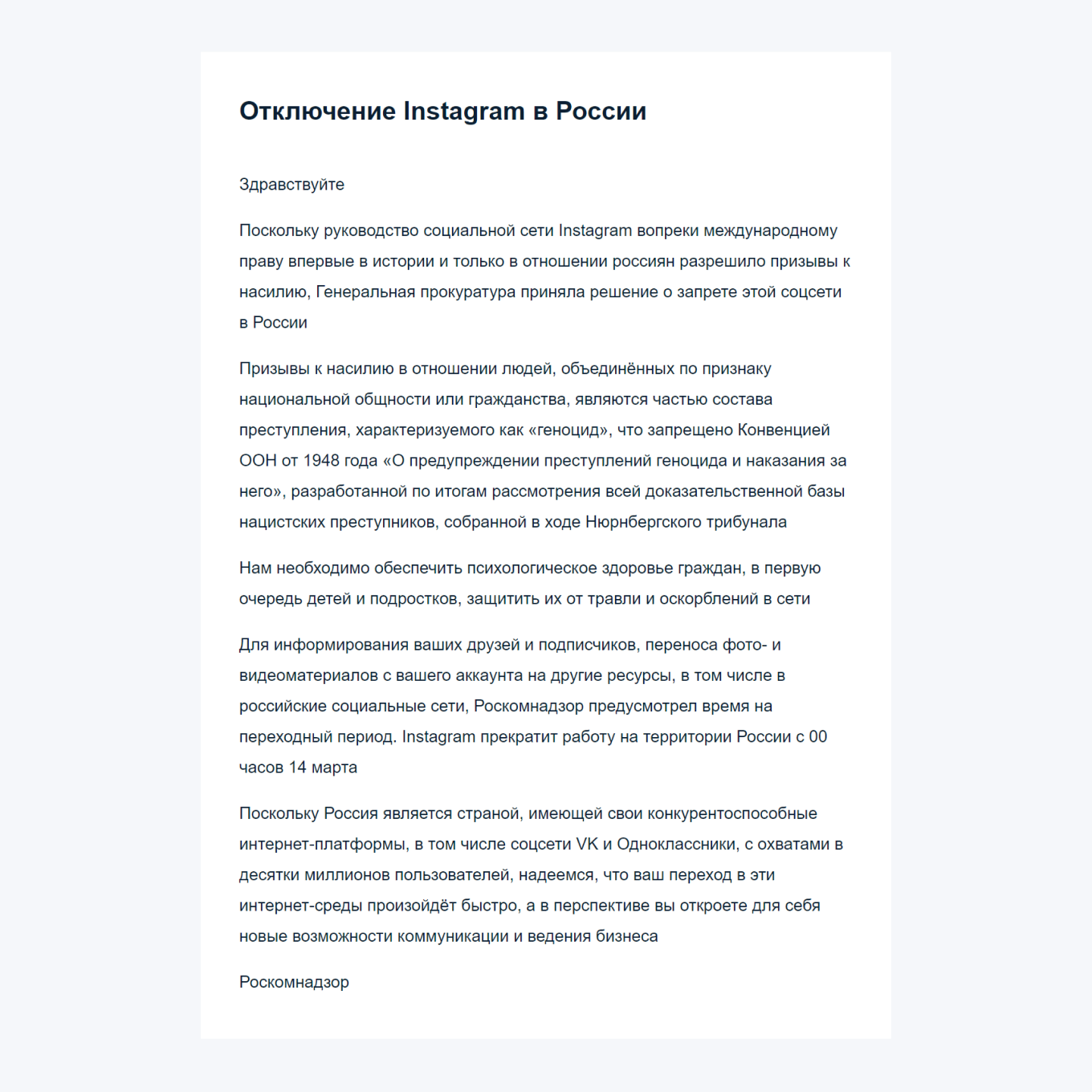 Письмо Роскомнадзора с рекомендацией перехода на ВКонтакте и Одноклассники