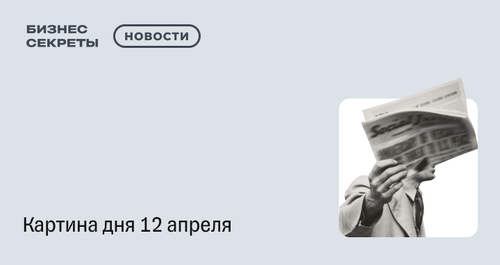 Картина дня 12 апреля