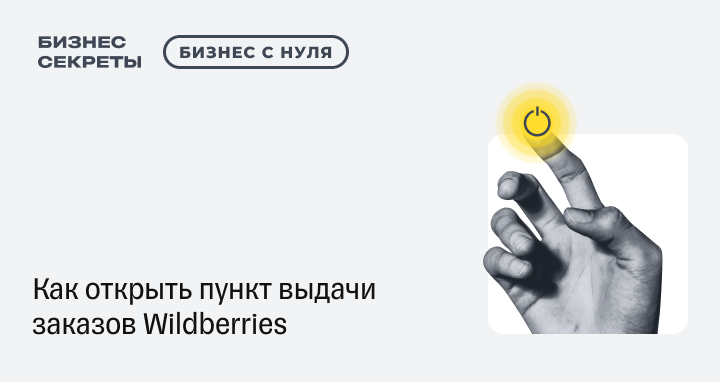 Как открыть пункт выдачи «Вайлдберриз»: условия и цена франшизы, с чего  начать и сколько можно заработать на ПВЗ