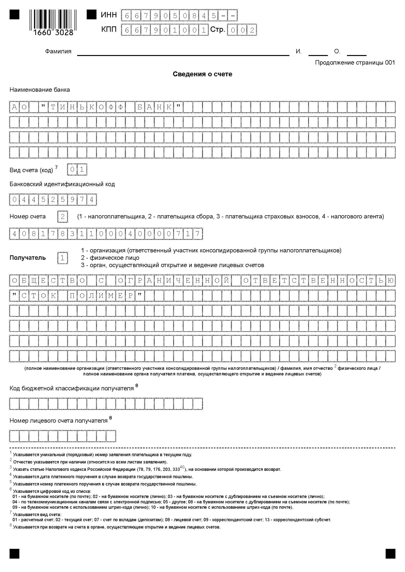 Возврат госпошлины: порядок и сроки процедуры получения излишне уплаченных  денег, образец заполнения заявления в налоговую