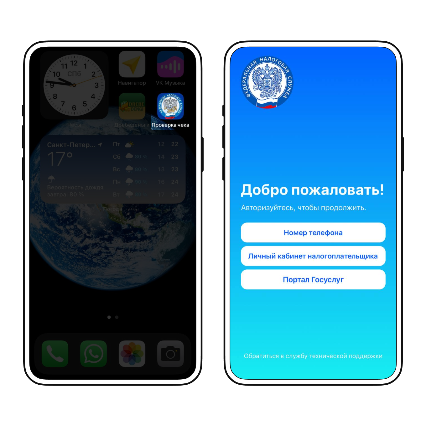 Мобильное приложение «Проверка кассового чека ФНС России»