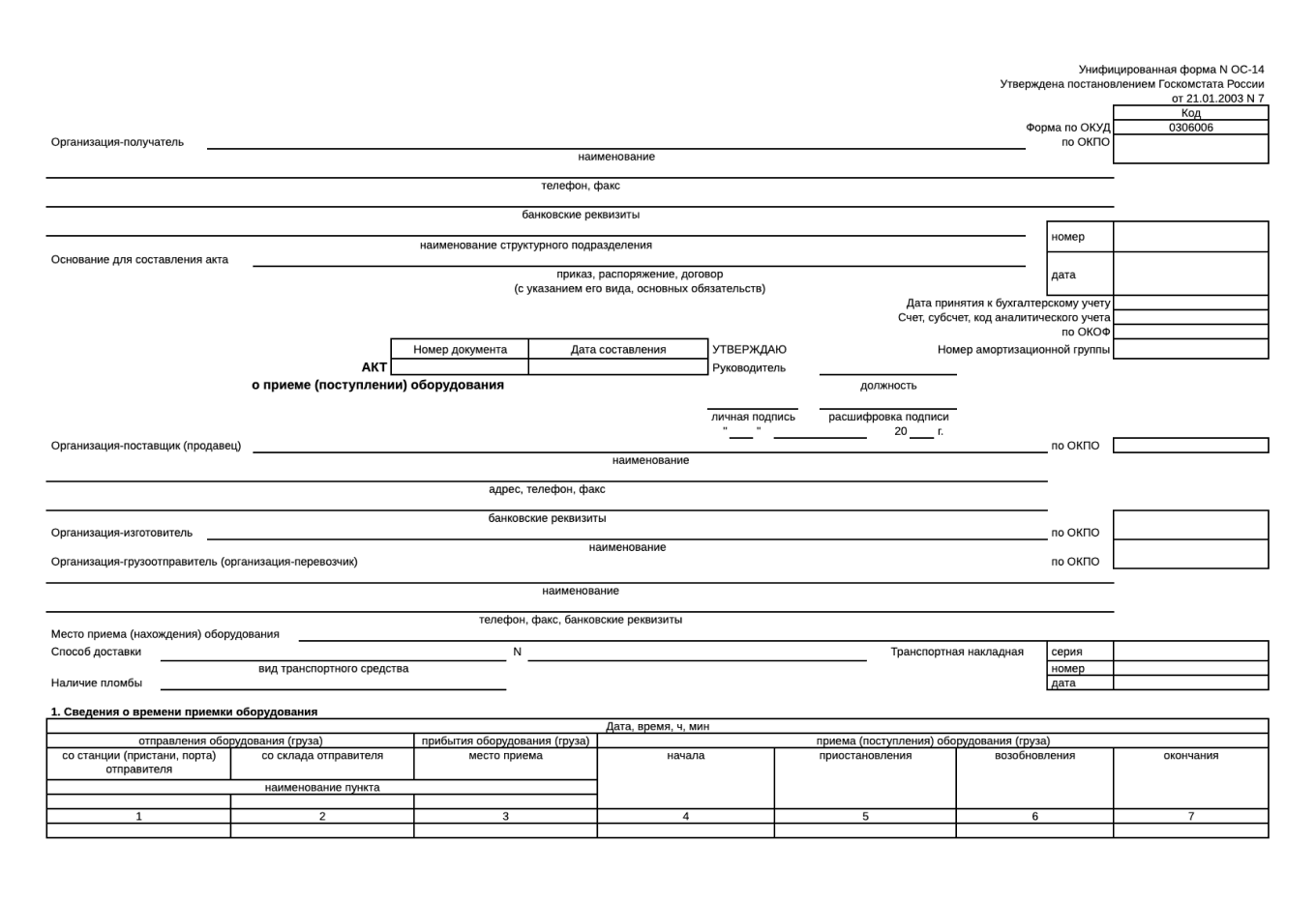 Форма ос 14 акт о приеме поступлении оборудования образец заполнения