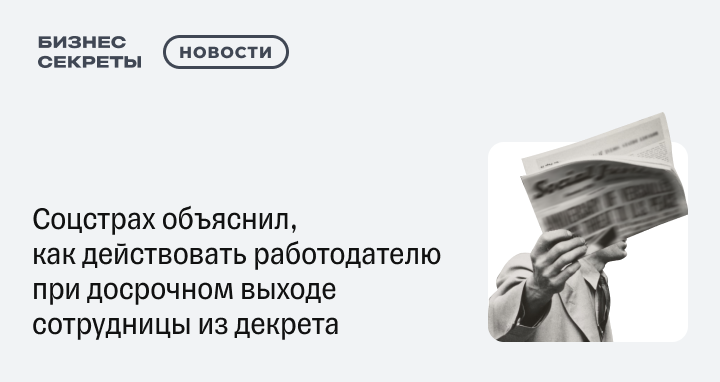 Соцстрах объяснил, как действовать работодателю при досрочном выходе