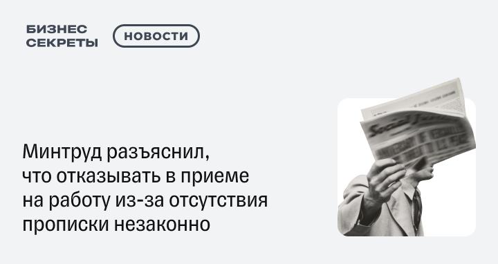 Минтруд разъяснил, что отказывать в приеме на работу из-за отсутствия