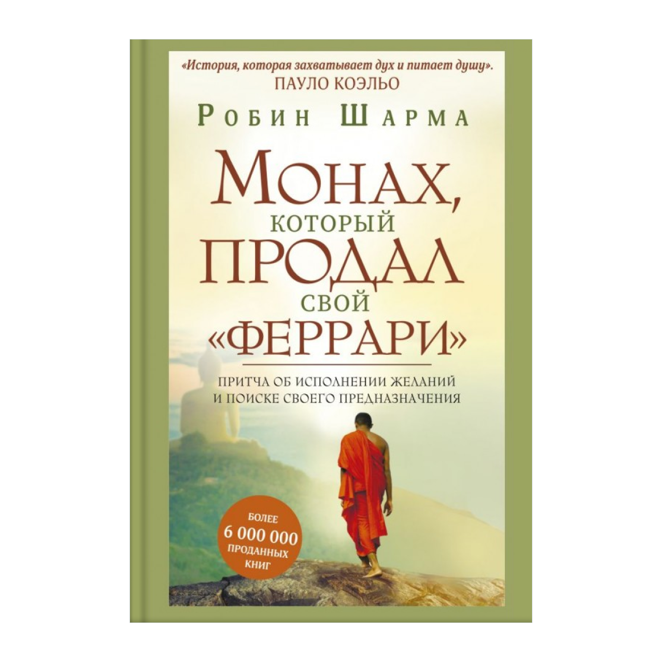 Книга Робина Шармы «Монах, который продал свой „феррари“»