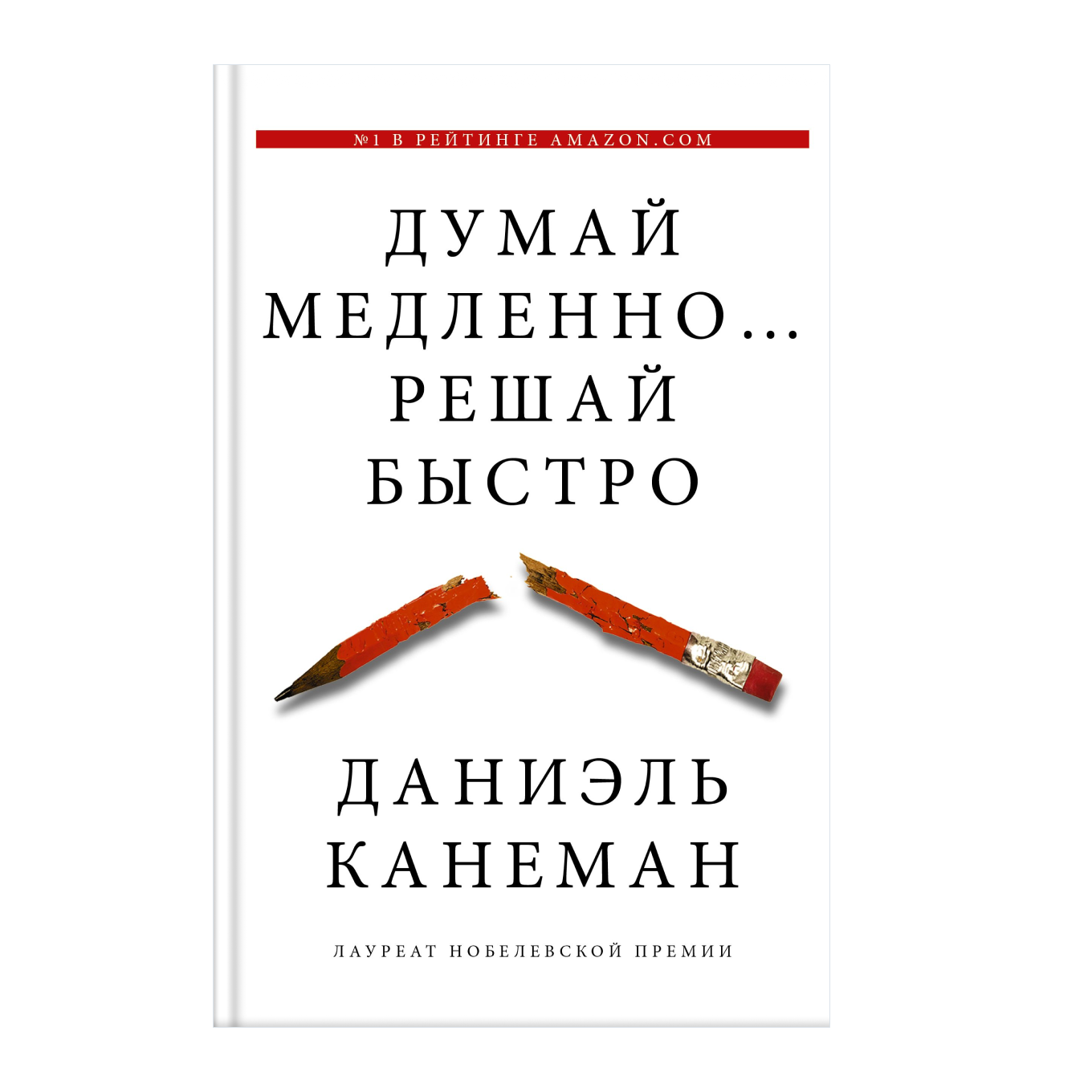 Краткое содержание книги «Думай медленно… Решай быстро», Даниэль Канеман