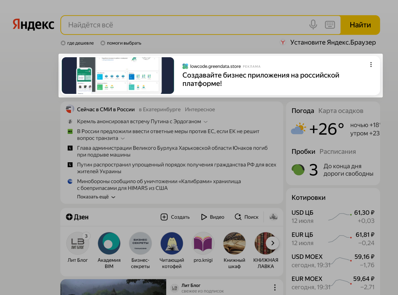 Как выглядит реклама на главной в Яндексе