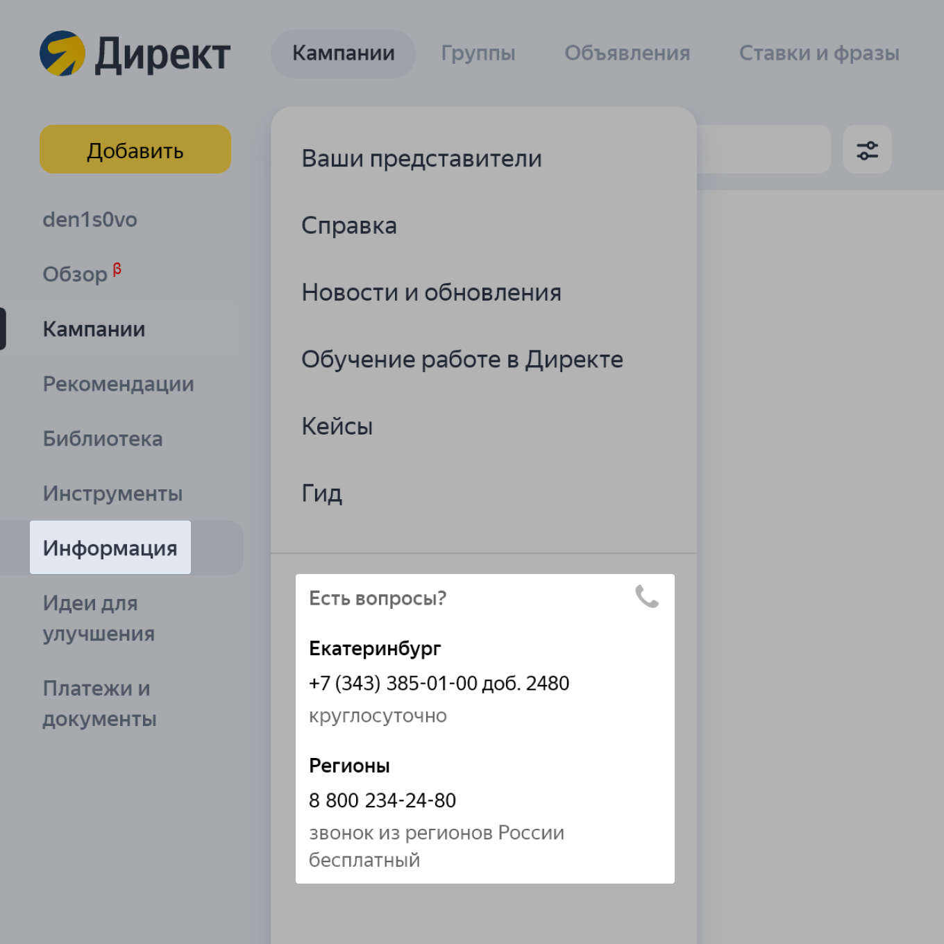 Номер службы поддержки Яндекс Директа
