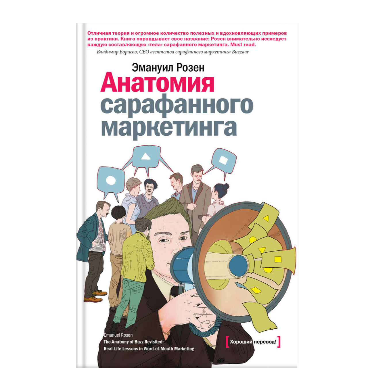 Лучшие бизнес книги 2023. Анатомия сарафанного маркетинга Эмануил Розен. Сарафанный маркетинг. Сарафанный маркетинг книга. Книги для маркетологов.