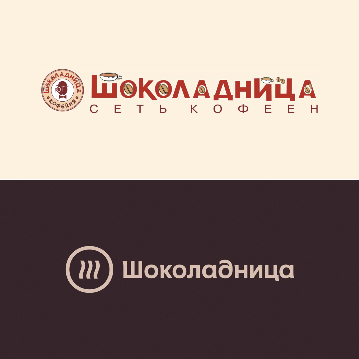 Нужен ребрендинг. Шоколадница логотип. Шоколадница ребрендинг. Шоколадница новый логотип. Ребрендинг компании.