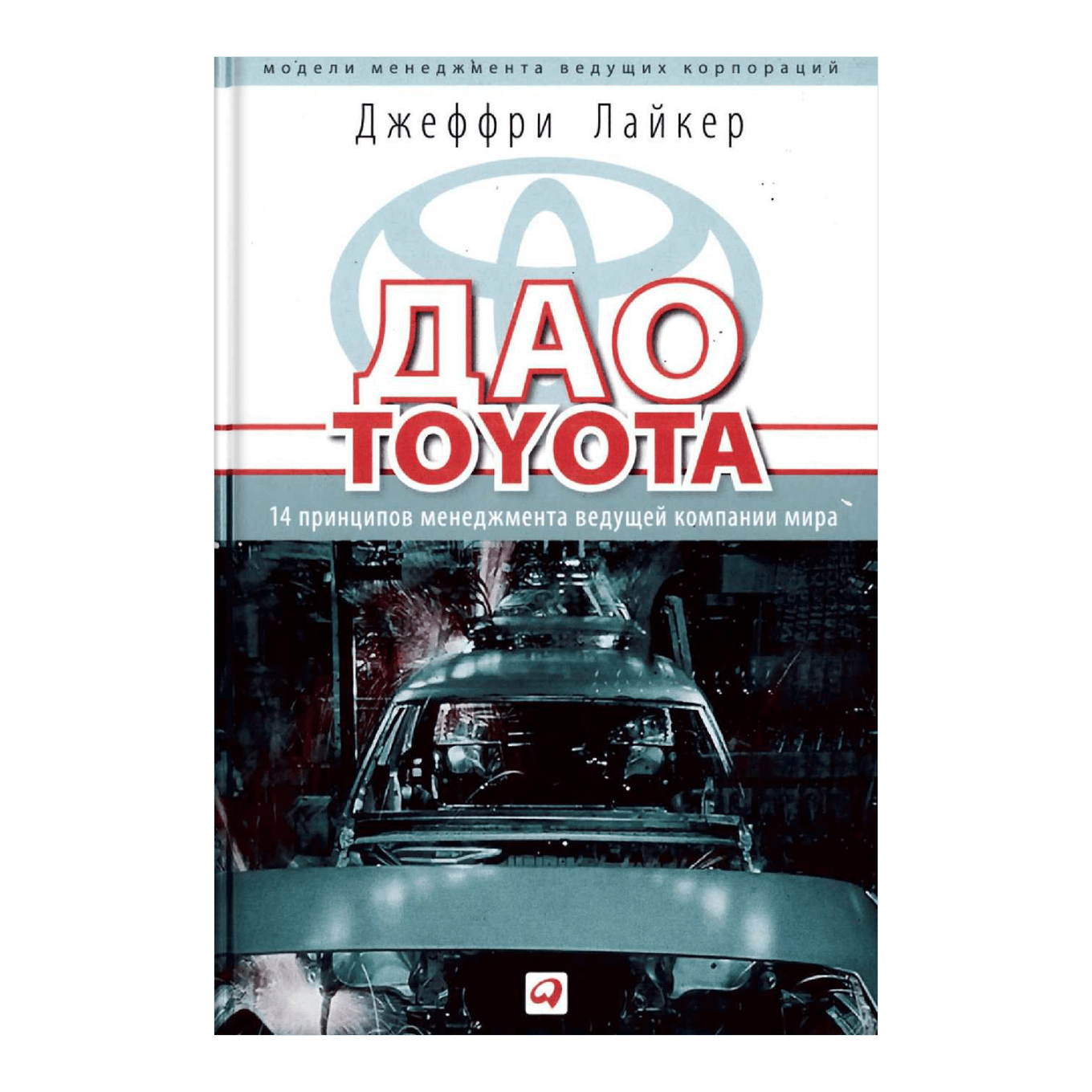 Дао тойота книга. Дао Toyota: 14 принципов менеджмента. Практика Дао Тойота книга. Принципы Дао Тойота.