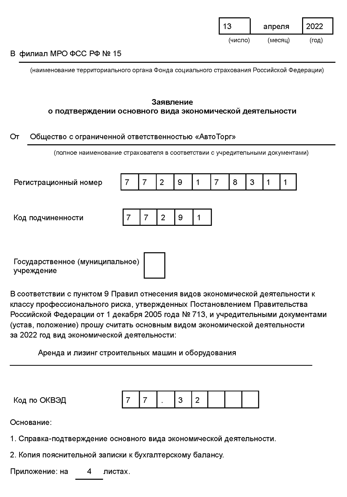 Бланк заявления о подтверждении основного вида экономической деятельности:  скачать актуальный шаблон и образец документа