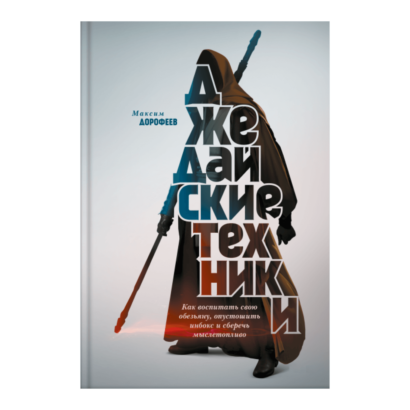 Краткое содержание книги «Джедайские техники» Максима Дорофеева