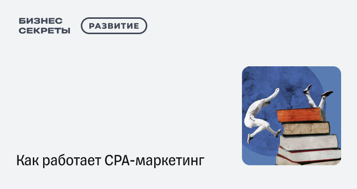 CPA-маркетинг: что это такое, суть модели, плюсы и минусы, кому ...