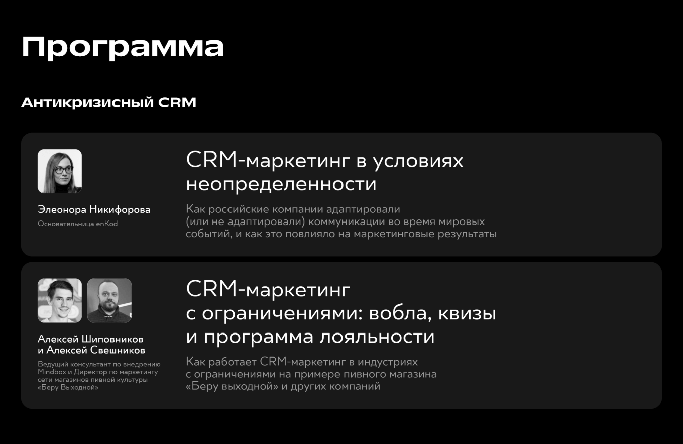 Программа докладов на ивенте CRM-group