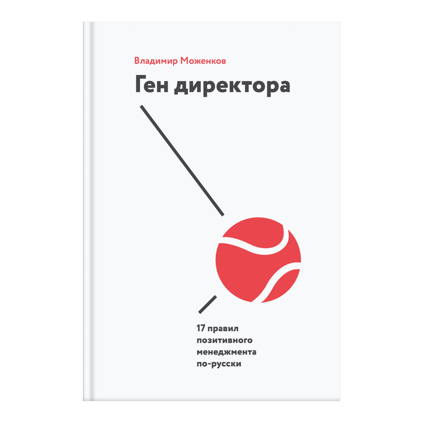 Книга Владимира Моженкова «Ген директора»