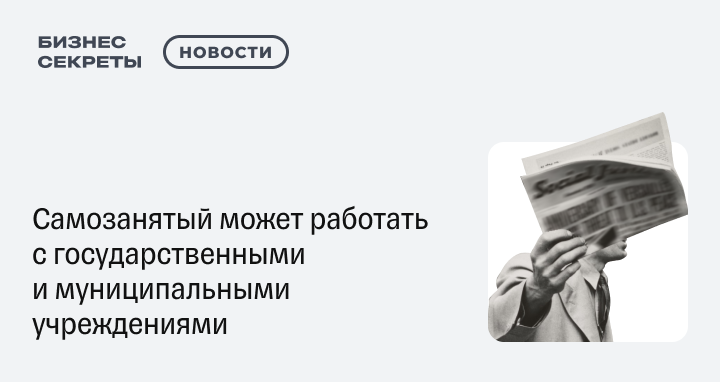 Самозанятый может работать с государственными и муниципальными ...
