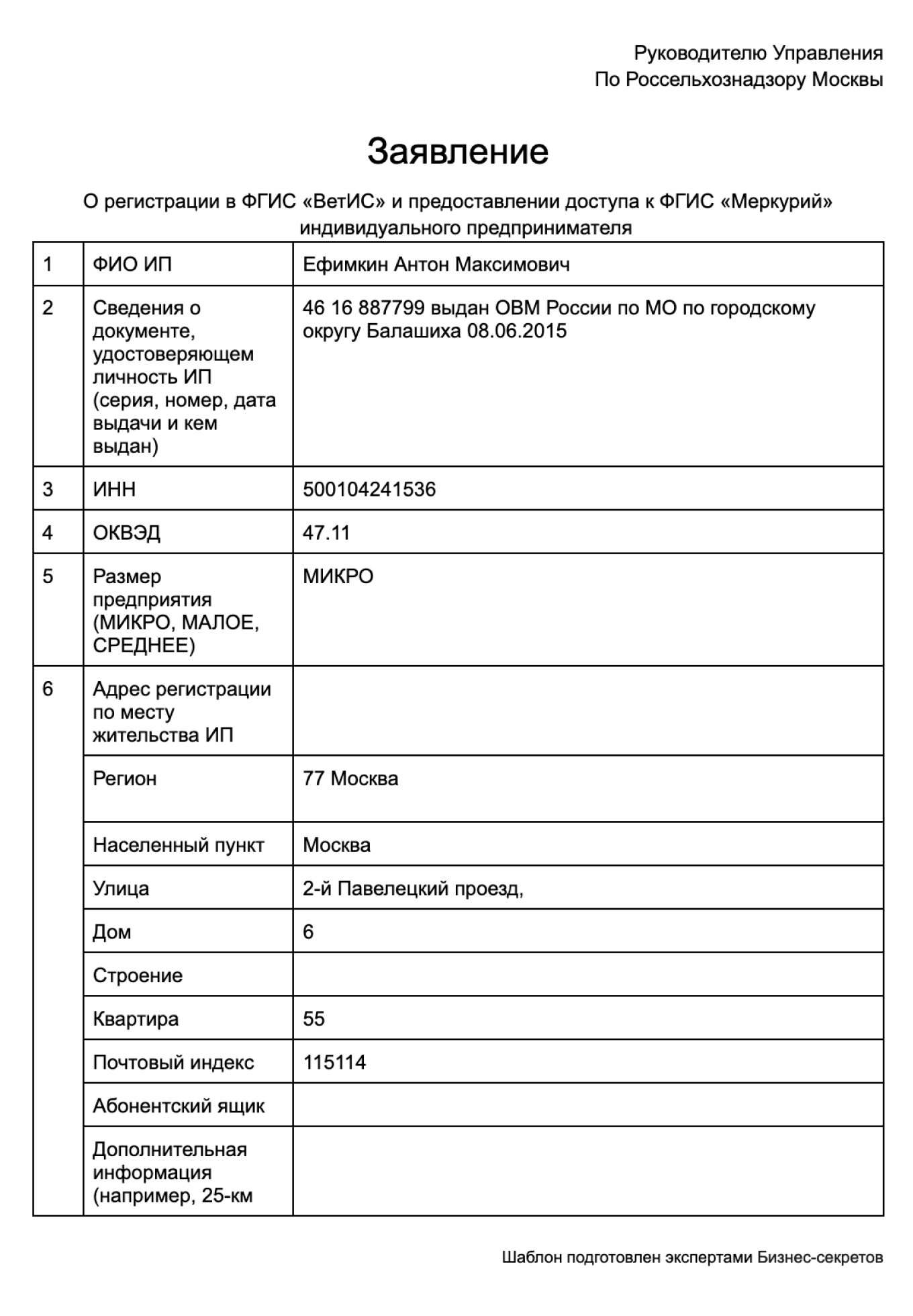 Образец заявления на регистрацию в меркурии для ооо