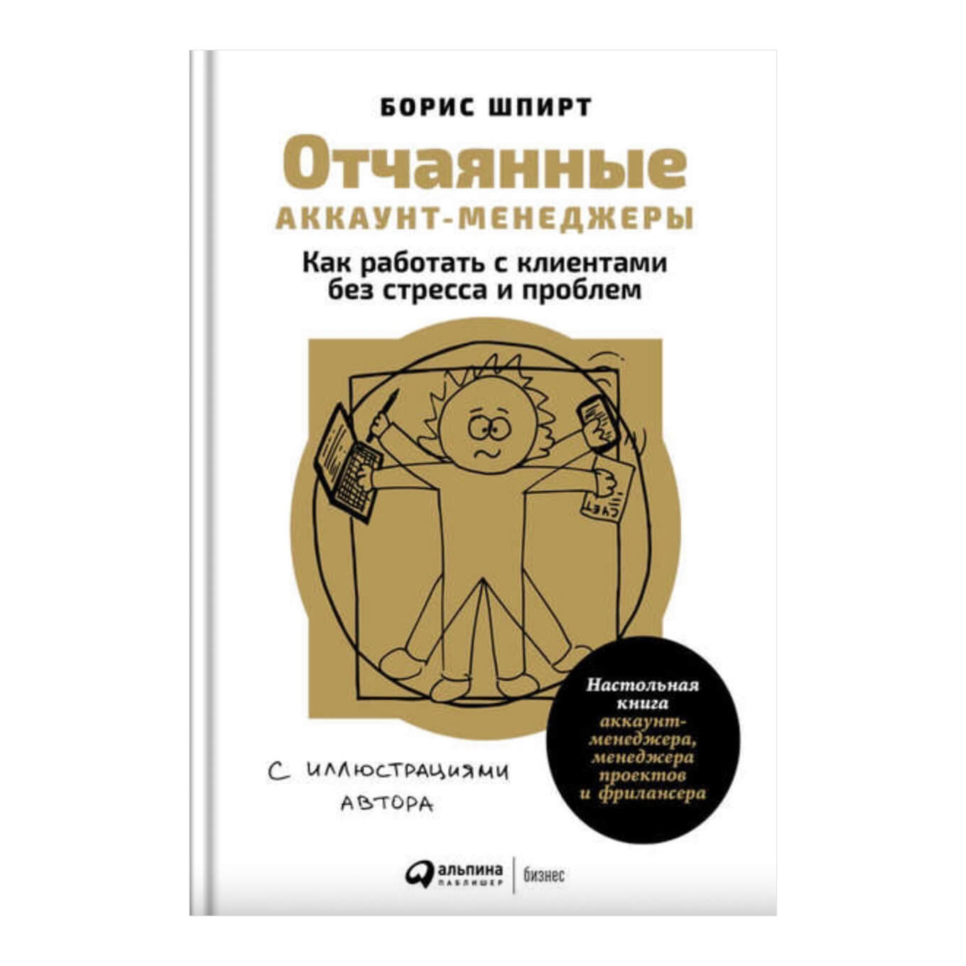 Книга Бориса Шпирта «Отчаянные аккаунт-менеджеры»