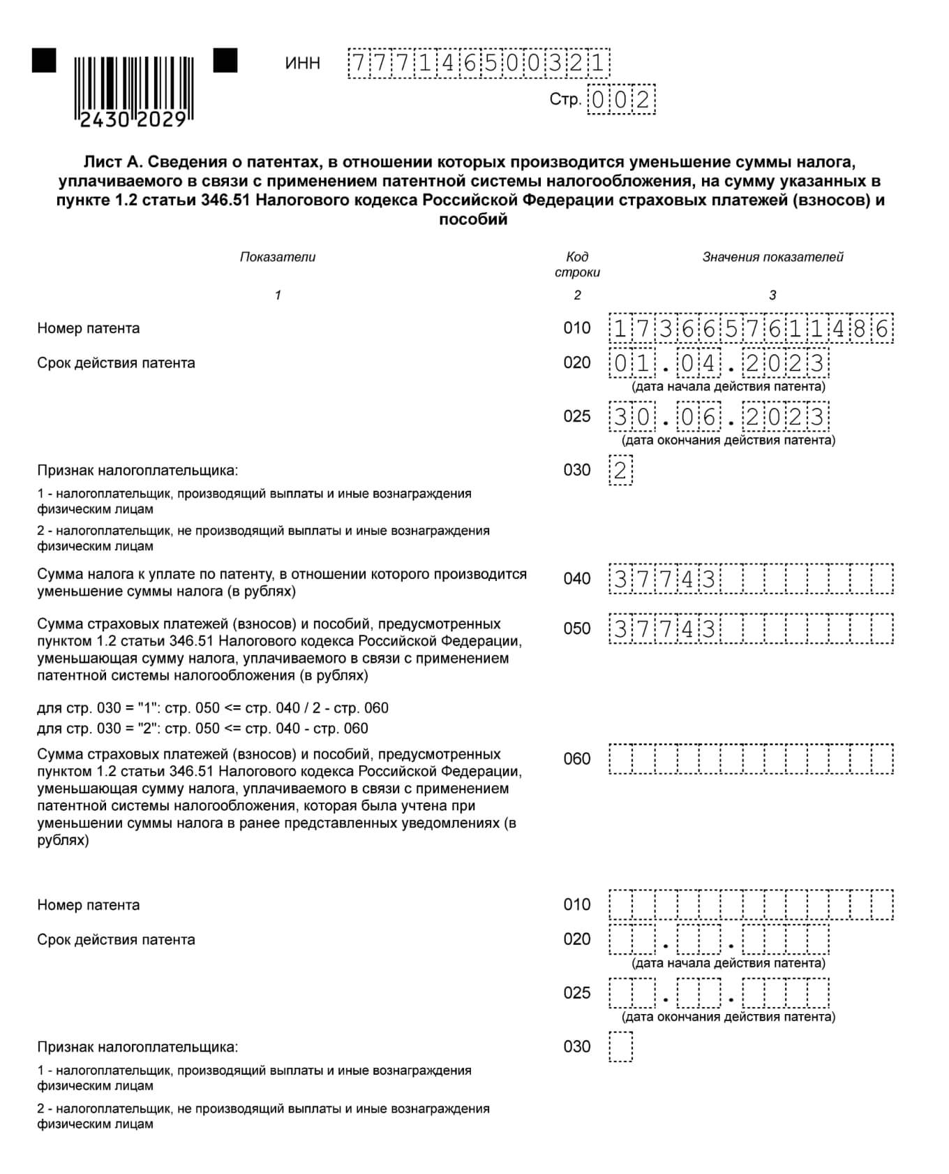 Образец уведомления о зачете страховых взносов в счет патента