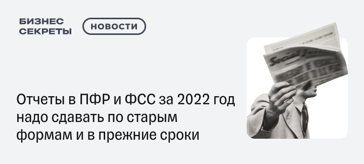 Отчеты в ПФР и ФСС за 2022 год надо сдавать по старым формам и в прежние  сроки — новости от редакции «Бизнес Секреты — Тинькофф