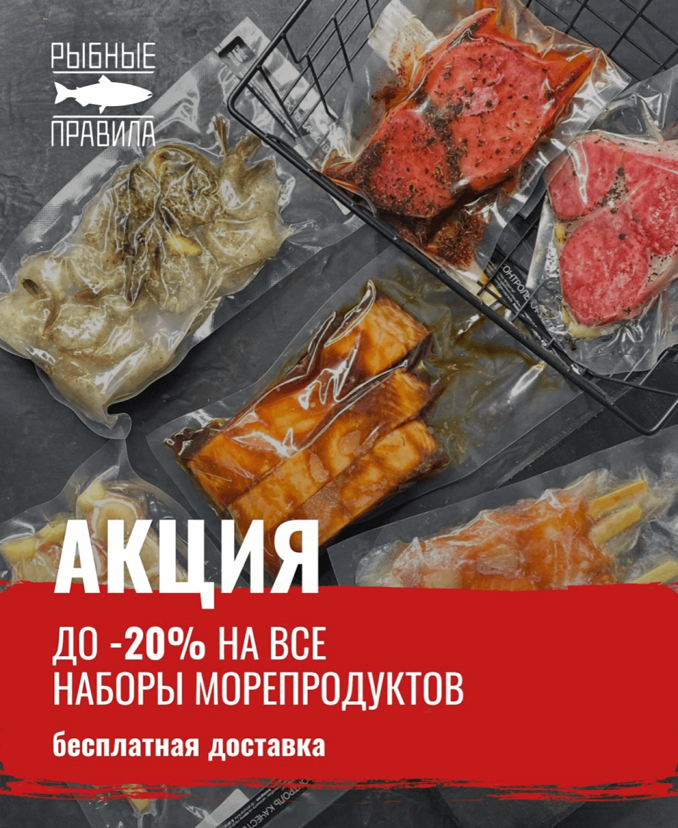 Реклама акции на наборы морепродуктов