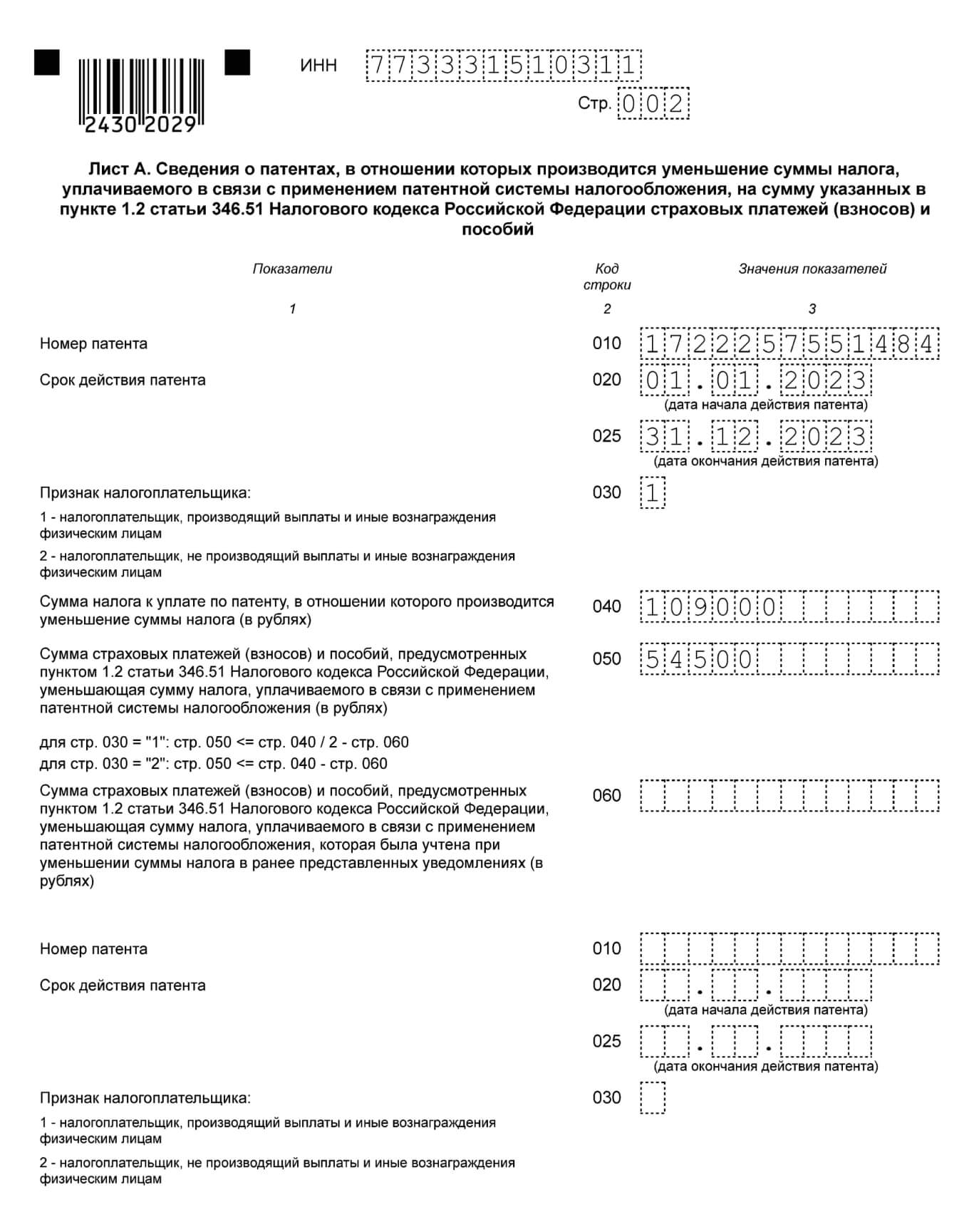 Уменьшение патента на страховые взносы в 2023: образец заявления