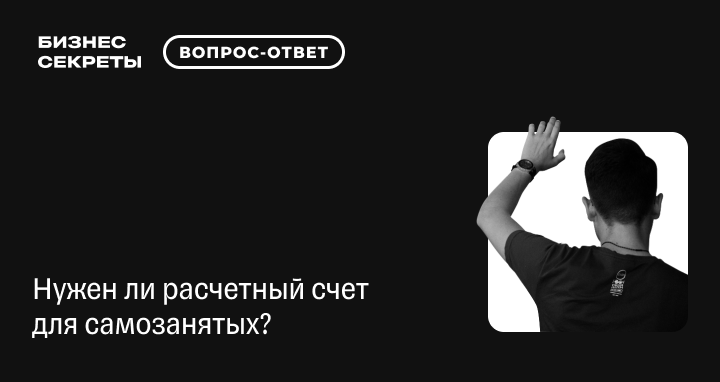 Расчетный счет для самозанятых: кто может открыть и как это сделать