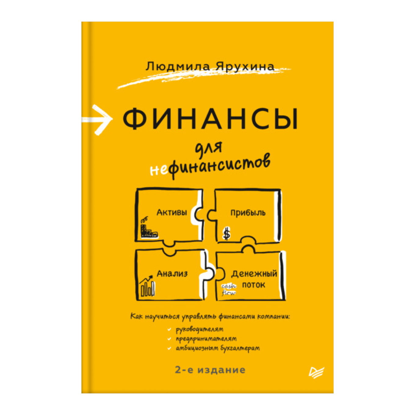 Книга Людмилы Ярухиной «Финансы для нефинансистов»